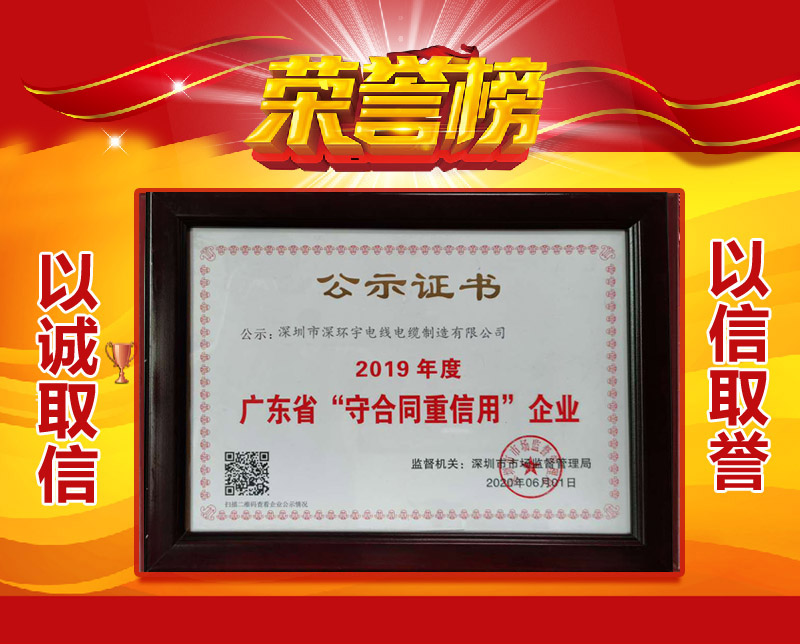 喜訊！深環(huán)宇線纜榮獲“廣東省守合同重信用企業(yè)”稱號
