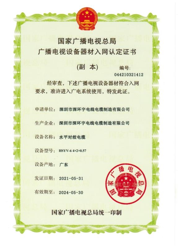 熱烈祝賀我司”水平對絞電纜 HSYV-6 4×2×0.57“榮獲國家廣播電視總局廣播電視設(shè)備器材入網(wǎng)認定證書！